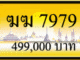 ฆฆ 7979,ขายทะเบียนรถ,ขายทะเบียนสวย,ขายทะเบียนประมูล,ขายทะเบียนกราฟฟิค,ราคาถูก