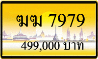 ฆฆ 7979,ขายทะเบียนรถ,ขายทะเบียนสวย,ขายทะเบียนประมูล,ขายทะเบียนกราฟฟิค,ราคาถูก