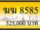 ฆฆ 8585,ขายทะเบียนรถ,ขายทะเบียนสวย,ขายทะเบียนประมูล,ขายทะเบียนกราฟฟิค,ราคาถูก