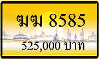 ฆฆ 8585,ขายทะเบียนรถ,ขายทะเบียนสวย,ขายทะเบียนประมูล,ขายทะเบียนกราฟฟิค,ราคาถูก