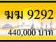 ฆฆ 9292,ขายทะเบียนรถ,ขายทะเบียนสวย,ขายทะเบียนประมูล,ขายทะเบียนกราฟฟิค,ราคาถูก