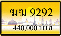 ฆฆ 9292,ขายทะเบียนรถ,ขายทะเบียนสวย,ขายทะเบียนประมูล,ขายทะเบียนกราฟฟิค,ราคาถูก