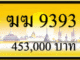 ฆฆ 9393,ขายทะเบียนรถ,ขายทะเบียนสวย,ขายทะเบียนประมูล,ขายทะเบียนกราฟฟิค,ราคาถูก