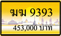 ฆฆ 9393,ขายทะเบียนรถ,ขายทะเบียนสวย,ขายทะเบียนประมูล,ขายทะเบียนกราฟฟิค,ราคาถูก