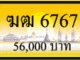 ฆฒ 6767,ขายทะเบียนรถ,ขายทะเบียนสวย,ขายทะเบียนประมูล,ขายทะเบียนกราฟฟิค,ราคาถูก