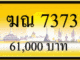 ฆณ 7373,ขายทะเบียนรถ,ขายทะเบียนสวย,ขายทะเบียนประมูล,ขายทะเบียนกราฟฟิค,ราคาถูก