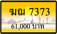 ฆณ 7373,ขายทะเบียนรถ,ขายทะเบียนสวย,ขายทะเบียนประมูล,ขายทะเบียนกราฟฟิค,ราคาถูก