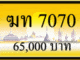 ฆท 7070,ขายทะเบียนรถ,ขายทะเบียนสวย,ขายทะเบียนประมูล,ขายทะเบียนกราฟฟิค,ราคาถูก