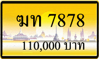 ฆท 7878,ขายทะเบียนรถ,ขายทะเบียนสวย,ขายทะเบียนประมูล,ขายทะเบียนกราฟฟิค,ราคาถูก