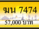 ฆน 7474,ขายทะเบียนรถ,ขายทะเบียนสวย,ขายทะเบียนประมูล,ขายทะเบียนกราฟฟิค,ราคาถูก