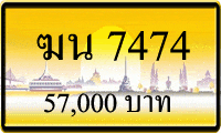 ฆน 7474,ขายทะเบียนรถ,ขายทะเบียนสวย,ขายทะเบียนประมูล,ขายทะเบียนกราฟฟิค,ราคาถูก