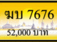 ฆบ 7676,ขายทะเบียนรถ,ขายทะเบียนสวย,ขายทะเบียนประมูล,ขายทะเบียนกราฟฟิค,ราคาถูก