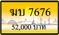 ฆบ 7676,ขายทะเบียนรถ,ขายทะเบียนสวย,ขายทะเบียนประมูล,ขายทะเบียนกราฟฟิค,ราคาถูก