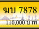 ฆบ 7878,ขายทะเบียนรถ,ขายทะเบียนสวย,ขายทะเบียนประมูล,ขายทะเบียนกราฟฟิค,ราคาถูก
