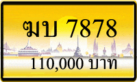 ฆบ 7878,ขายทะเบียนรถ,ขายทะเบียนสวย,ขายทะเบียนประมูล,ขายทะเบียนกราฟฟิค,ราคาถูก