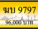 ฆบ 9797,ขายทะเบียนรถ,ขายทะเบียนสวย,ขายทะเบียนประมูล,ขายทะเบียนกราฟฟิค,ราคาถูก