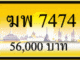 ฆพ 7474,ขายทะเบียนรถ,ขายทะเบียนสวย,ขายทะเบียนประมูล,ขายทะเบียนกราฟฟิค,ราคาถูก