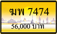 ฆพ 7474,ขายทะเบียนรถ,ขายทะเบียนสวย,ขายทะเบียนประมูล,ขายทะเบียนกราฟฟิค,ราคาถูก