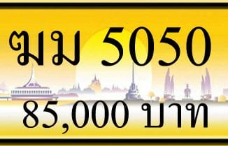 ฆม 5050