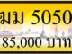 ฆม 5050