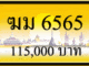 ฆม 6565,ขายทะเบียนรถ,ขายทะเบียนสวย,ขายทะเบียนประมูล,ขายทะเบียนกราฟฟิค,ราคาถูก