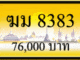 ฆม 8383,ขายทะเบียนรถ,ขายทะเบียนสวย,ขายทะเบียนประมูล,ขายทะเบียนกราฟฟิค,ราคาถูก