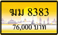 ฆม 8383,ขายทะเบียนรถ,ขายทะเบียนสวย,ขายทะเบียนประมูล,ขายทะเบียนกราฟฟิค,ราคาถูก