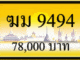 ฆม 9494,ขายทะเบียนรถ,ขายทะเบียนสวย,ขายทะเบียนประมูล,ขายทะเบียนกราฟฟิค,ราคาถูก