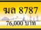 ฆล 8787,ขายทะเบียนรถ,ขายทะเบียนสวย,ขายทะเบียนประมูล,ขายทะเบียนกราฟฟิค,ราคาถูก