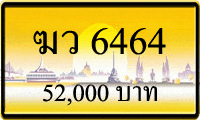 ฆว 6464,ขายทะเบียนรถ,ขายทะเบียนสวย,ขายทะเบียนประมูล,ขายทะเบียนกราฟฟิค,ราคาถูก