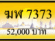 ฆฬ 7373,ขายทะเบียนรถ,ขายทะเบียนสวย,ขายทะเบียนประมูล,ขายทะเบียนกราฟฟิค,ราคาถูก