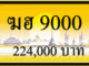 ฆฮ 9000,ขายทะเบียนรถ,ขายทะเบียนสวย,ขายทะเบียนประมูล,ขายทะเบียนกราฟฟิค,ราคาถูก