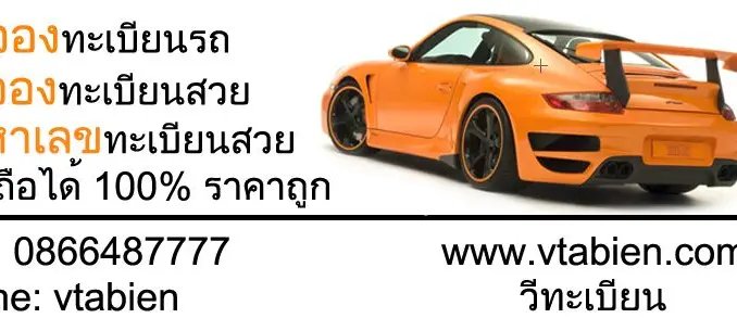 รับจองทะเบียนรถ ราคาถูก ราคาไม่แพง คุยกันคะ