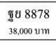 ฐย 8878,ขายทะเบียนรถ,ขายทะเบียนสวย,ขายทะเบียนประมูล,ขายทะเบียนกราฟฟิค,ราคาถูก