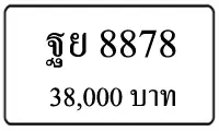 ฐย 8878,ขายทะเบียนรถ,ขายทะเบียนสวย,ขายทะเบียนประมูล,ขายทะเบียนกราฟฟิค,ราคาถูก