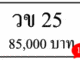 ขายทะเบียนรถ วข 25