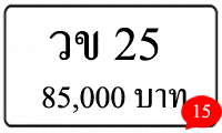 ขายทะเบียนรถ วข 25