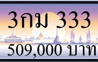 ขายทะเบียนรถ 3กม 333