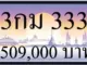 ขายทะเบียนรถ 3กม 333