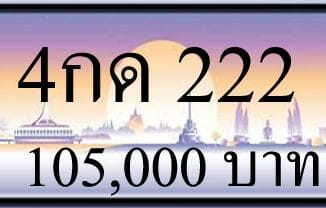 4กด 222,ขายทะเบียนรถ,ขายทะเบียนสวย,ขายทะเบียนประมูล,ขายทะเบียนกราฟฟิค,ราคาถูก