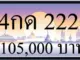 4กด 222,ขายทะเบียนรถ,ขายทะเบียนสวย,ขายทะเบียนประมูล,ขายทะเบียนกราฟฟิค,ราคาถูก