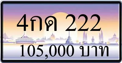 4กด 222,ขายทะเบียนรถ,ขายทะเบียนสวย,ขายทะเบียนประมูล,ขายทะเบียนกราฟฟิค,ราคาถูก