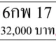 6กพ 17,ขายทะเบียนรถ,ขายทะเบียนสวย,ขายทะเบียนประมูล,ขายทะเบียนกราฟฟิค,ราคาถูก