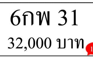 6กพ 31,ขายทะเบียนรถ,ขายทะเบียนสวย,ขายทะเบียนประมูล,ขายทะเบียนกราฟฟิค,ราคาถูก