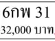6กพ 31,ขายทะเบียนรถ,ขายทะเบียนสวย,ขายทะเบียนประมูล,ขายทะเบียนกราฟฟิค,ราคาถูก