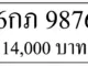 6กภ 9876,ขายทะเบียนรถ,ขายทะเบียนสวย,ขายทะเบียนประมูล,ขายทะเบียนกราฟฟิค,ราคาถูก