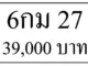ขายทะเบียนรถ 6กม 27