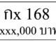 กx 168,ขายทะเบียนรถ,ขายทะเบียนสวย,ขายทะเบียนประมูล,ขายทะเบียนกราฟฟิค,ราคาถูก