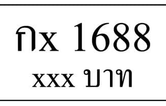 กx 1688,ขายทะเบียนรถ,ขายทะเบียนสวย,ขายทะเบียนประมูล,ขายทะเบียนกราฟฟิค,ราคาถูก