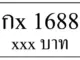 กx 1688,ขายทะเบียนรถ,ขายทะเบียนสวย,ขายทะเบียนประมูล,ขายทะเบียนกราฟฟิค,ราคาถูก
